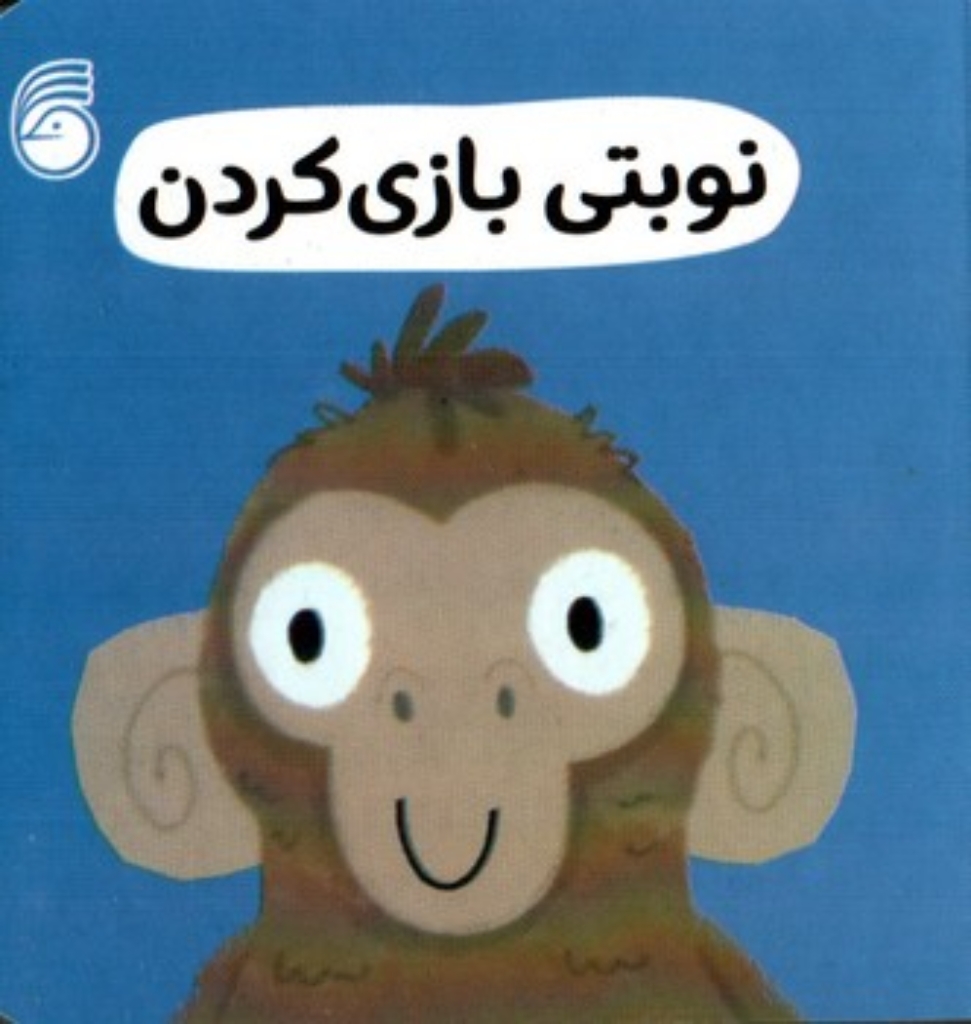 تصویر  رفتار خوب - نوبتی بازی کردن (خشتی کوچک - گالینگور)